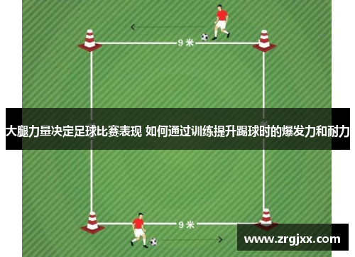 大腿力量决定足球比赛表现 如何通过训练提升踢球时的爆发力和耐力