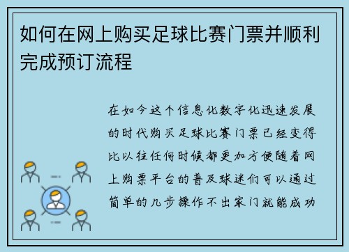 如何在网上购买足球比赛门票并顺利完成预订流程